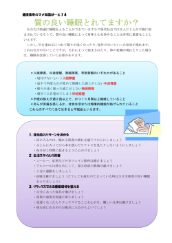質の良い睡眠とれてますか？