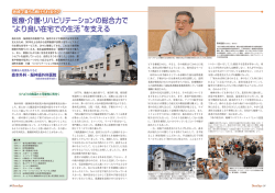 医療・介護・リハビリテーションの総合力で &ldquo;より良い在宅での生活&rdquo;を支える