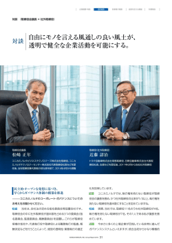 自由にモノを言える風通しの良い風土が、 透明で健全な