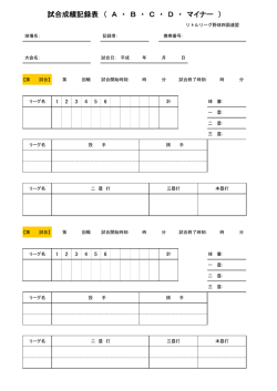 試合成績記録表 （ A ・ B ・ C ・ D ・ マイナー ）