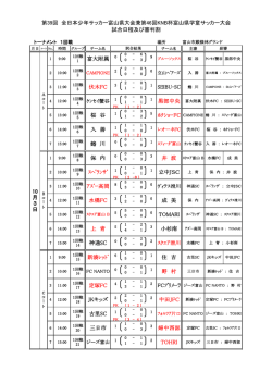 試合日程及び審判割 - 富山サッカー友の会