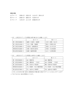 試合日程 A グループ 宮崎大学 佐賀大学 大分大学 熊本大学 B グループ