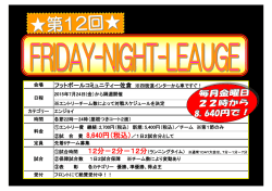 試合 ②保障試合数 1日2試合保障 ※チーム数により変動あり ③表 彰 各カ