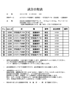 試合日程表