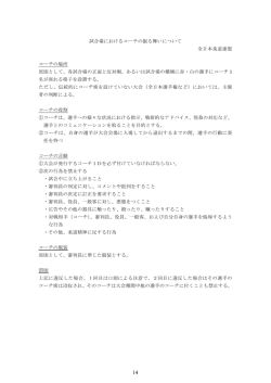 試合場におけるコーチの振る舞いについて 全日本柔道連盟 コーチの場所