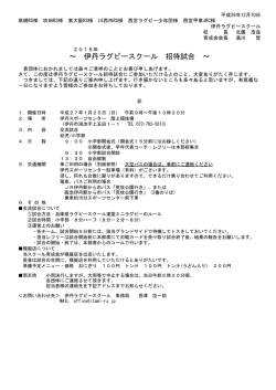 ～ 伊丹ラグビースクール 招待試合 ～