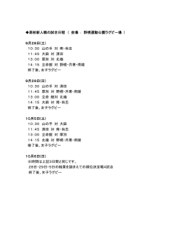 高校新人戦の試合日程 （ 会場 ： 野幌運動公園ラグビー場 ） 9月28日(土