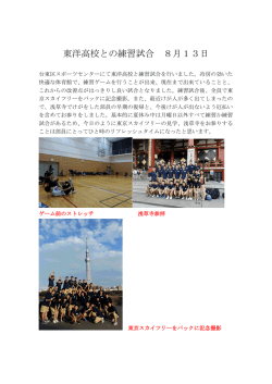 東洋高校との練習試合 8月13日