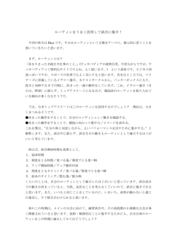 ルーティンをうまく活用して試合に集中！（PDF - J