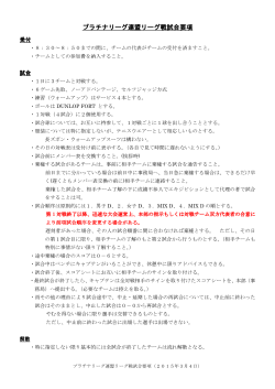 リーグ戦試合要項 - プラチナリーグ連盟