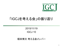 「IGCJを考える会」の振り返り Looking Back on the Panel for