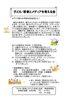 子ども・若者とメディアを考える会