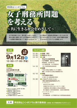 女子刑務所問題 を考える - 小学館集英社プロダクション