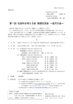 第1回 社会科を考える会 実践交流会 ～金沢大会