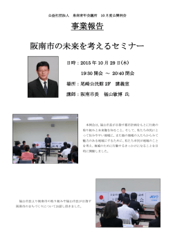 事業報告 阪南市の未来を考えるセミナー