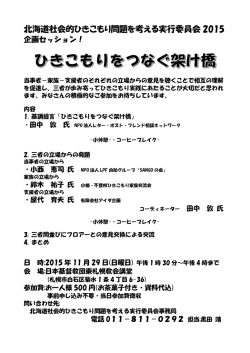 北海道社会的ひきこもり問題を考える実行委員会 2015