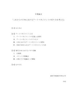 卒業論文 「これからの日本におけるアートマネジメントの在り方を考える」