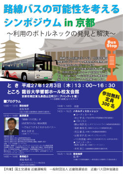 路線バスの可能性を考える シンポジウム in 京都 路線バスの可能性を