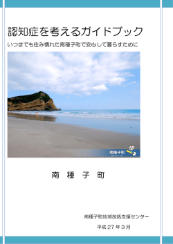 認知症を考えるガイドブック