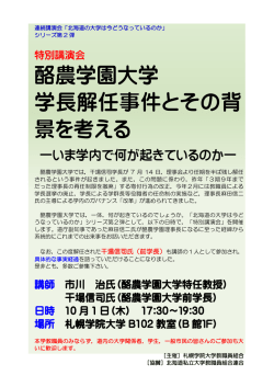 酪農学園大学学長解任事件とその背景を考える