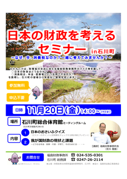 日本の財政を考える セミナー in石川町 日本の財政を考える セミナー in