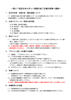 ～第27回全日本ロボット相撲大会ご出場の皆様へ連絡～