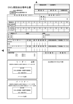 DSCJ競技会出場申込書