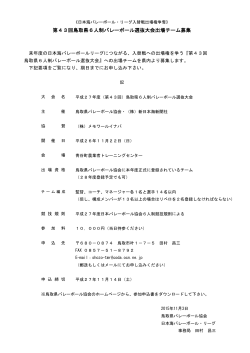 第43回鳥取県6人制バレーボール選抜大会出場チーム募集