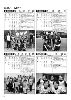 出場チーム紹介