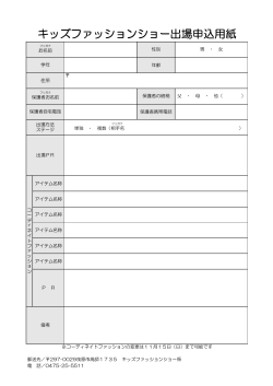 キッズファッションショー出場申込用紙