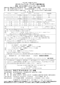 2015 ジャパンオープンダンス選手権大会 【出場申込締切