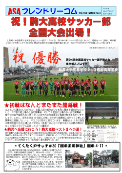 Vol.143(2015 Nov.)祝！駒大高校サッカー部 全国大会出場！