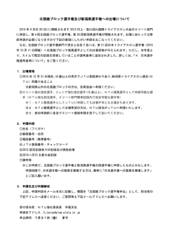 北信越ブロック選手権及び新潟県選手権への出場について