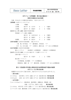 学校教育情報 女子バレーは準優勝・県大会出場決定！ 第31回