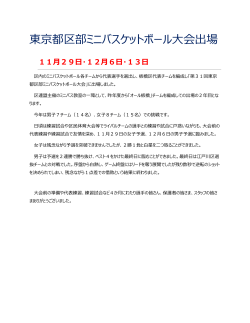 東京都区部ミニバスケットボール大会出場