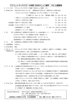マスコットキャラクター大相撲『おおのじょう場所`15』出場要項（PDF）