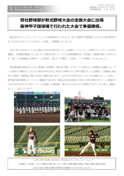 弊社野球部が軟式野球大会の全国大会に出場 阪神甲子園球場で行