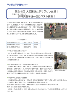 第34回 大阪国際女子マラソン出場！ 錦織美智子さん
