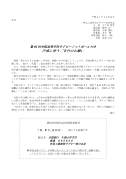 出場に伴うご寄付の 出場に伴うご寄付のお願い