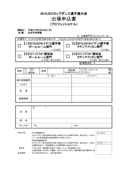 出場申込書・プロ用 - 公益社団法人 日本ダンス議会