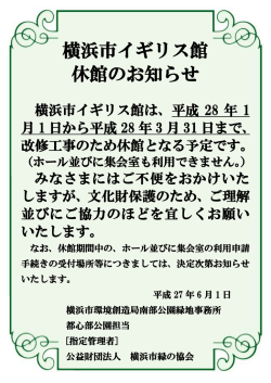 横浜市イギリス館 休館のお知らせ