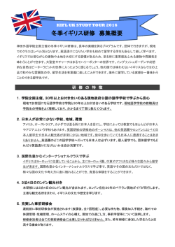 冬季イギリス研修 募集概要 - KIFL info-web