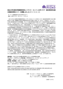 東北大学災害科学国際研究所とイギリス・ロンドン大学リスク・減災研究