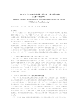 フランスとイギリスにおける移民第二世代に対する教育