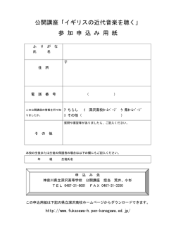 公開講座「イギリスの近代音楽を聴く」 参 加 申 込 み 用 紙