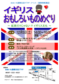 ～ 紅茶だけじゃない !? イギリス文化 ～