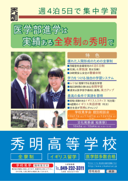 医学部進学は 実績ある 医学部進学は 実績ある全寮制の秀明で