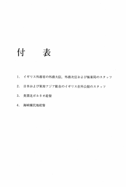 ー, イギリス外務省の外務大臣, 外務次官および極東局のスタ ッフ 2, 日本