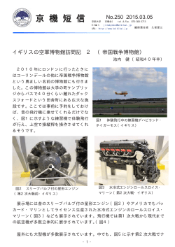 No.250 2015.03.05 イギリスの空軍博物館訪問記 2 （帝国