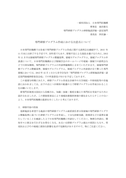専門研修プログラム作成における注意点について